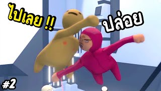 เครื่องออกกำลังกายสุดฮา !! | human fall flat #2