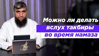 Можно ли делать вслух такбиры во время намаза