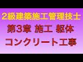 【2014年(平成26年) 問45 コンクリート工事(打込み)/駆体工事 第3章 施工】2級建築施工管理技士 学科 過去問