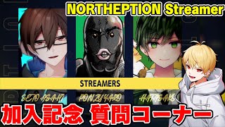 【NORTHEPTION ストリーマー部門】新加入記念質問コーナー