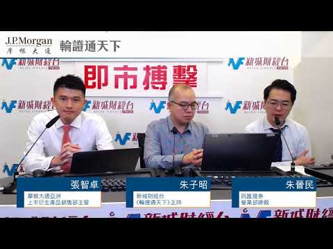 【JP Morgan 摩根大通特約：輪證通天下】8月7日 星期三 財經全世界
