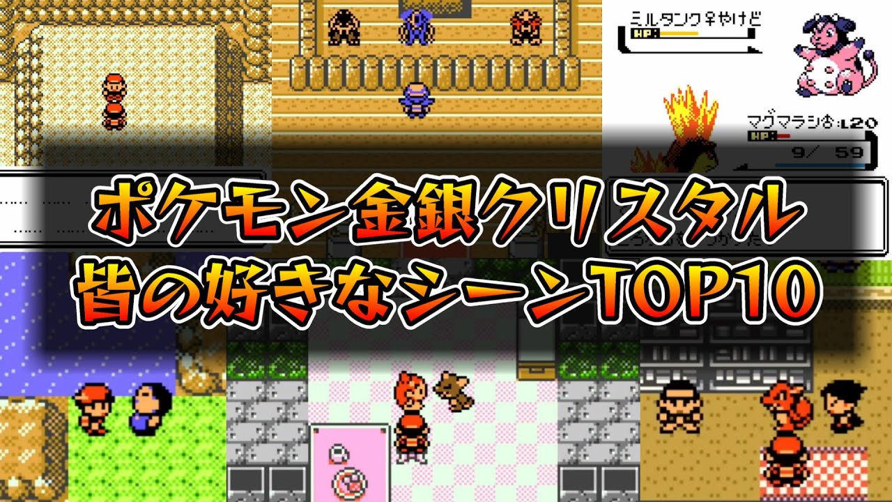 25周年】ポケモン金銀クリスタルの好きなシーンランキング【Twitterの
