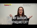 Почему они возвращаются после того, как отвергли вас?