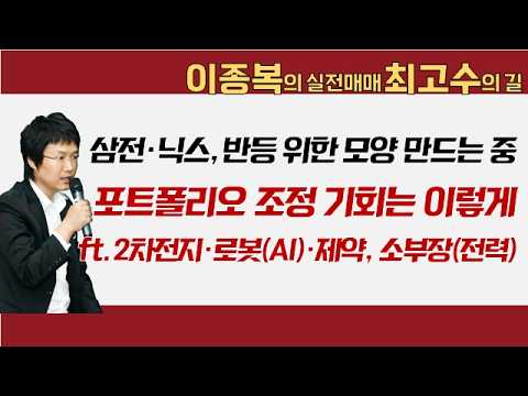 삼전·닉스, 반등 위한 모양 만드는 중! 포트폴리오 조정 기회는 이렇게 ft. 2차전지·로봇(AI)·제약, 소부장(전력) #이종복 #실전매매최고수의길