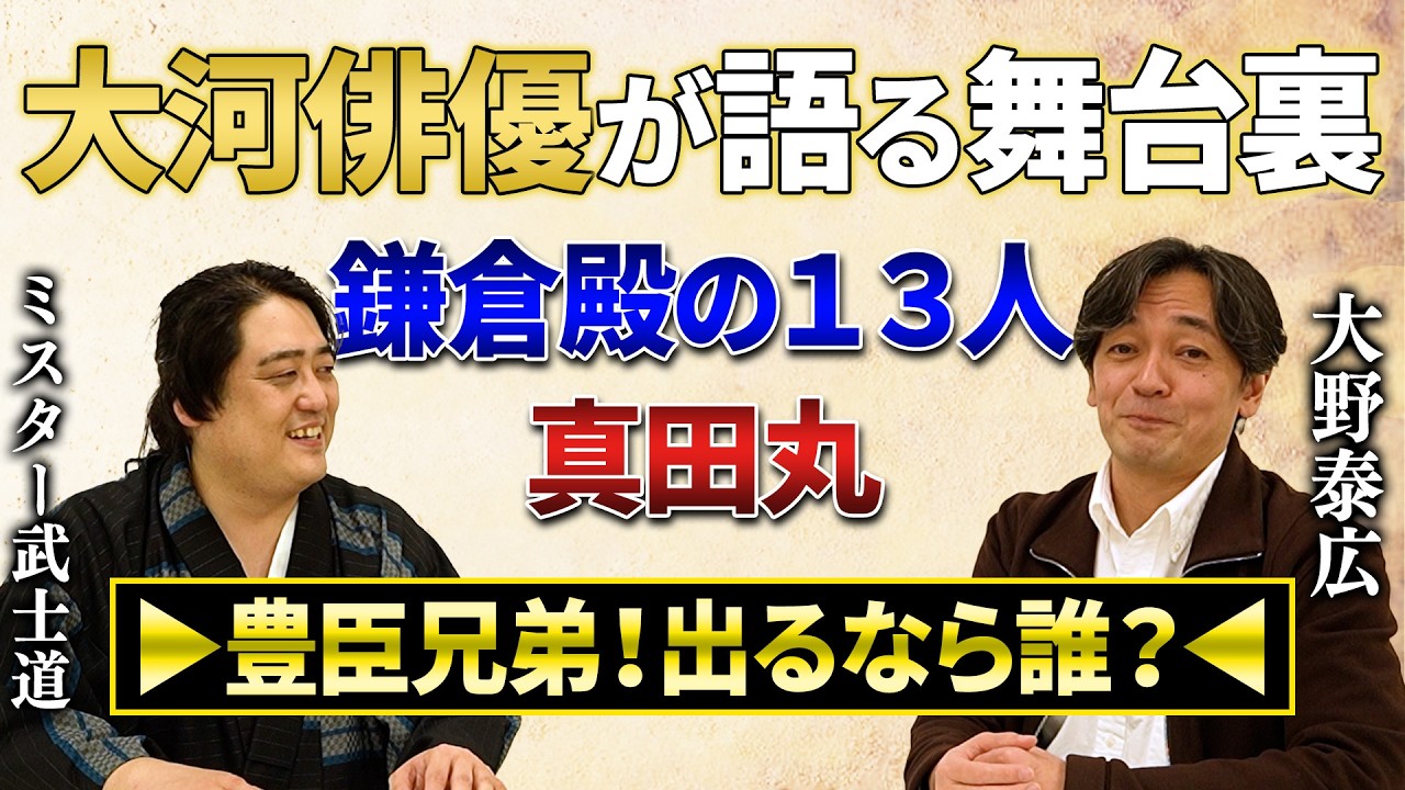 【真田丸/鎌倉殿/】俳優・大野泰広さん 豊臣兄弟に出るならどの武将？【大河を体現した男】