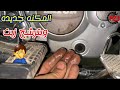 المكنه جديده وبترشح زيت سبب ترشيح وتسريب الزيت من ناحيه وش الزيت اعرف السبب وخطوات الاصلاح الصحيحه 