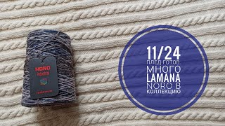 11/24 Плед готов. Много Lamana. Noro в коллекцию.