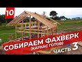 Собираем фахверк в Минске 3 часть  | Фахверк в Беларуси | #Ghome