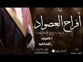 شيلة افراح العصواد - نايف سليمان