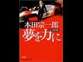 【紹介】本田宗一郎 夢を力に―私の履歴書（本田 宗一郎）