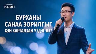 Христийн сүмийн дуу “Бурханы санаа зорилгыг хэн харгалзан үздэг вэ?”