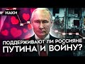 МИФ О ПОДДЕРЖКЕ ПУТИНА. КАК НА САМОМ ДЕЛЕ В РОССИИ ОТНОСЯТСЯ К ПУТИНУ И ВОЙНЕ?