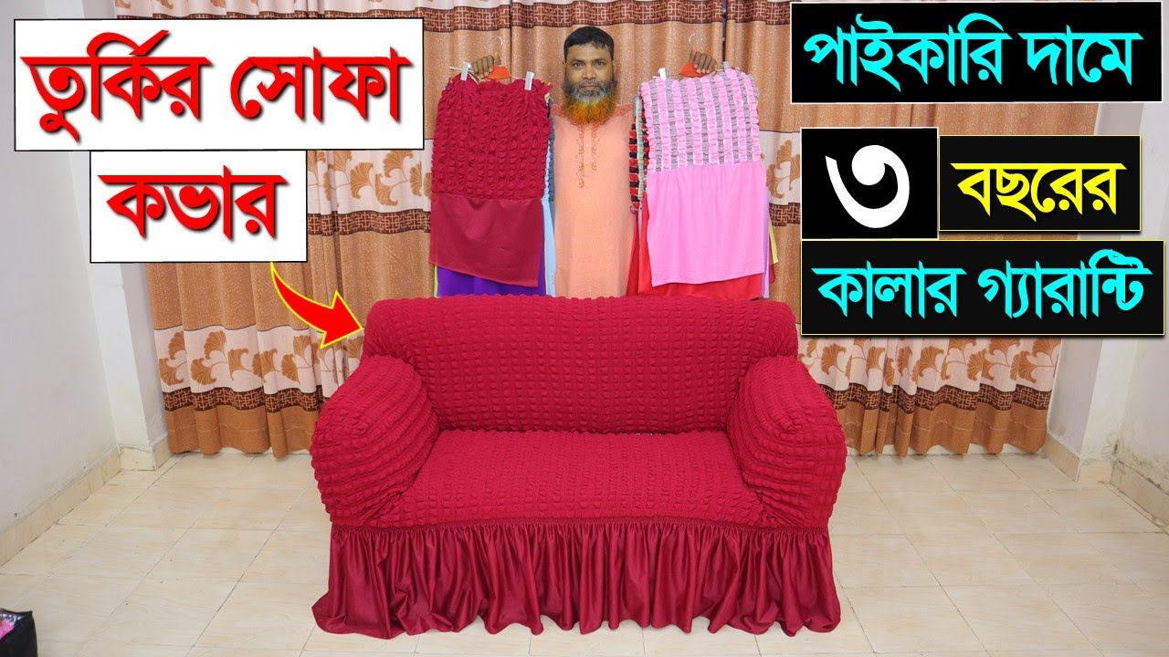 অরিজিনাল তুর্কি সোফা কভার কিনুন🔥 Turkey Sofa Cover Price In BD Sofa