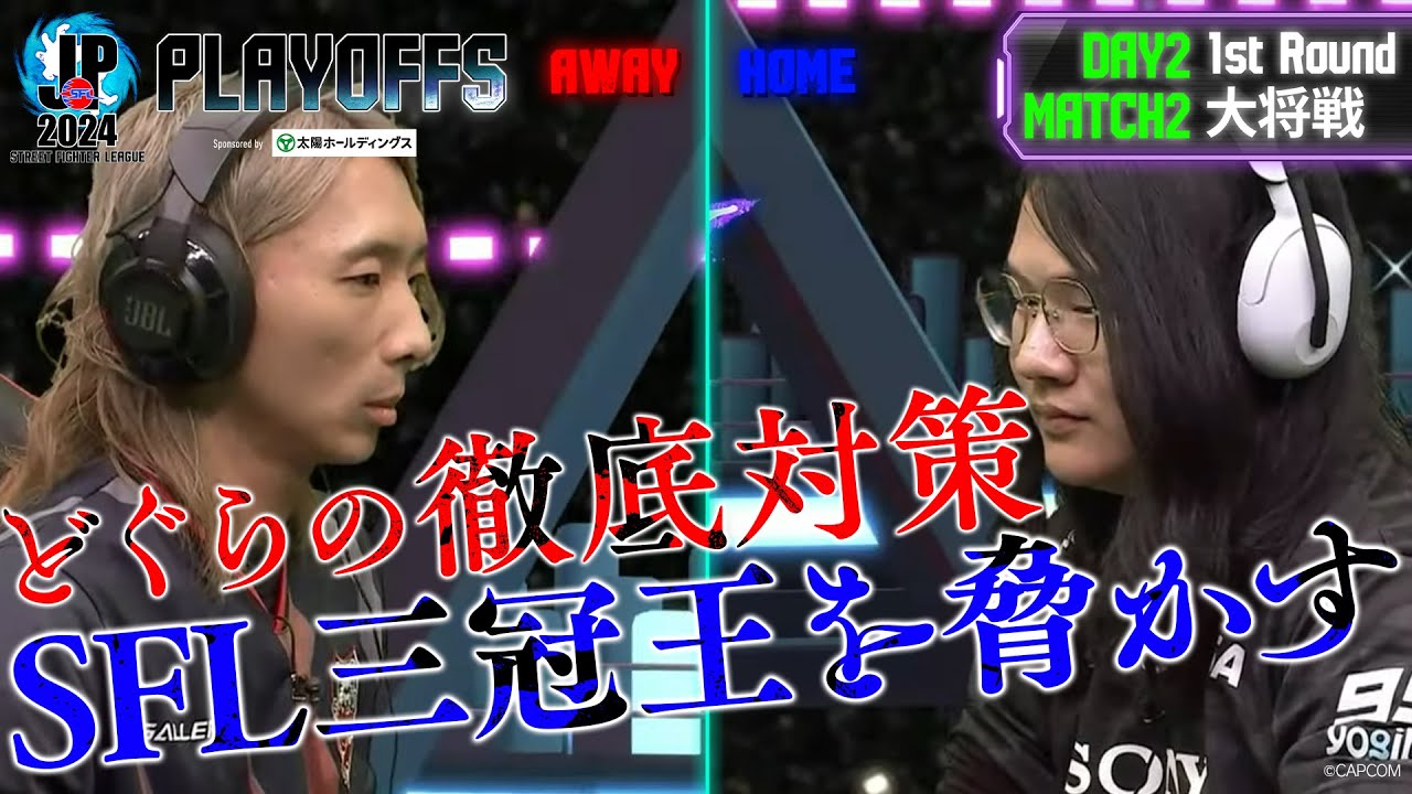 どぐら（ベガ/C/AWAY）vs LeShar（エド/C/HOME）「プレイオフ Day2 Match2 1巡目 大将戦」【ストリートファイターリーグ: Pro-JP 2024】