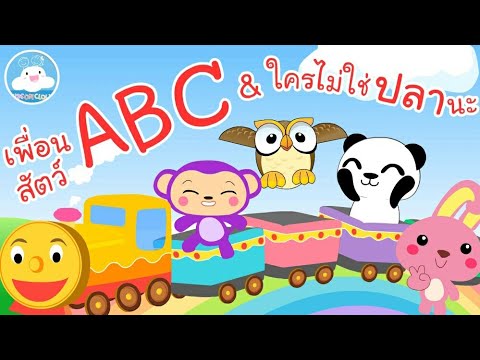 เพลงเพื่อนสัตว์ A B C & เพลงใครไม่ใช่ปลานะ เพลงเด็กน้อยวัยอนุบาล @KidsOnCloud
