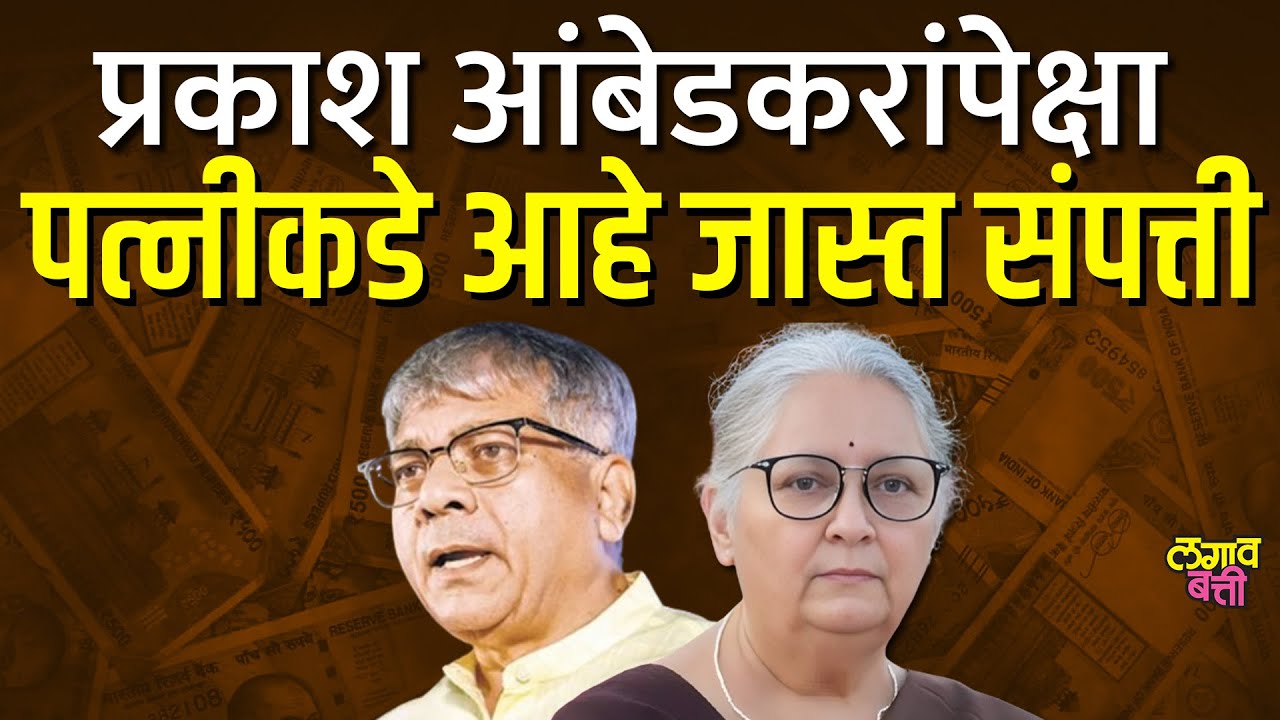 प्रकाश आंबेडकर यांची संपत्ती किती? Prakash Ambedkar Property | Akola Loksabha Election 2024