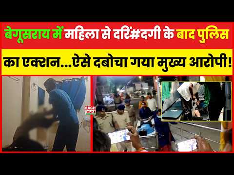 Begusarai में महिला से द/रिंद/गी के बाद Police का एक्शन... ऐसे दबोचा गया मुख्य आ/रोपी !