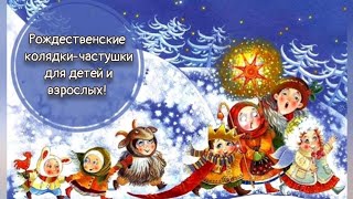 Частушки-колядки в Рождественские Святки!