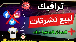 شرح ترافيك و ترويج لبيع تشرتات  نصائح مهمة