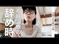 【質問】不妊治療の辞め時っていつですか？に全力で答えてみる39歳アラフォー主婦