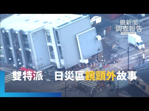 日本能登7.6大震 雙特派直擊重災區大地撕裂 從日本到台灣的警示12萬台客觀光命脈 痛失妻兒災民淚「想要時光機重返過往」｜日本能登大震啟示錄｜鏡新聞調查報告 #鏡新聞