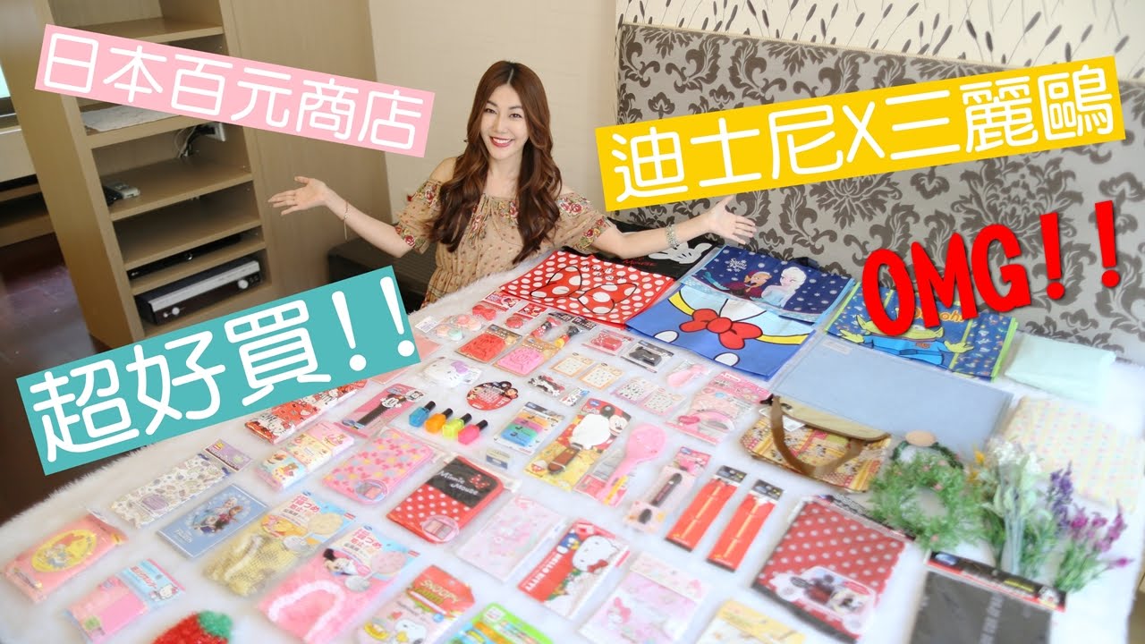 敗家開箱｜超好買！買到失心瘋的日本百元商店戰利品分享！
