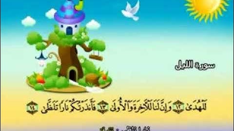 المنشاوي - المصحف المعلم سورة الليل "قناة سمسم"