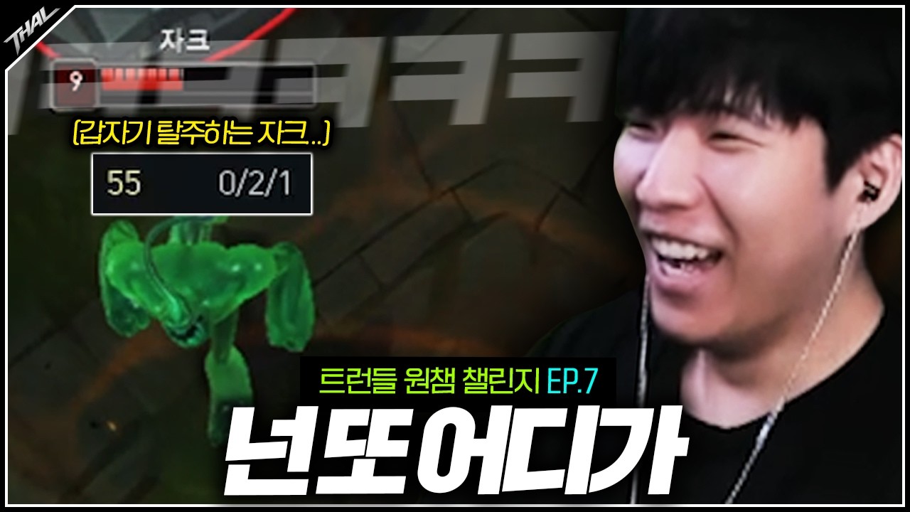 트런들 원챔 EP.7ㅣ상대팀 탑 탈주 시키기ㅋㅋㅋ