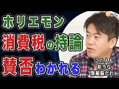 【11/19 ホリエモンが消費“増税”に賛成】「緊縮」世論の波が来るか？ただ堀江氏の主張にはいくつもツッコミどころがあり信じてはいけません!!