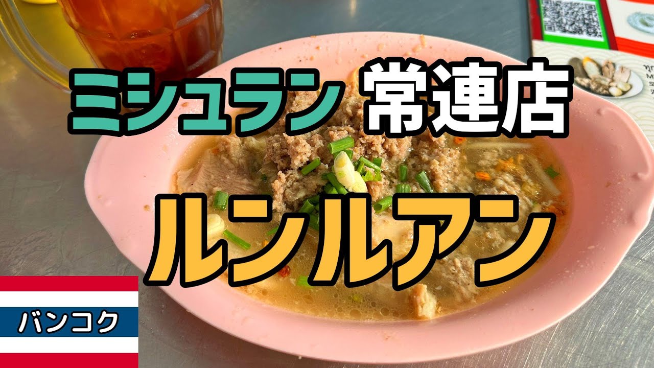 ミシュラン常連店 ルンルアン【タイVlog】