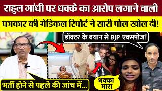 Medical report of the journalist who accused Rahul Gandhi of pushing exposes everything! BJP Exposed