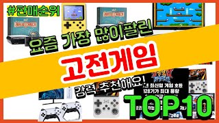 고전게임 추천 판매순위 Top10 || 가격 평점 후기 비교