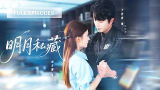 【於倫豪💖劉美娜】渣男隱婚還毀我全家，我轉身攀上北城第一繼承人！事成後我瀟灑抽身，一向冷靜自持的他卻當眾失態，將我按在牆上：誰准你走？ |《明月私藏》 #最火短剧 #短剧 #cdrama