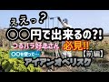 【前編】オベリスクDIY?