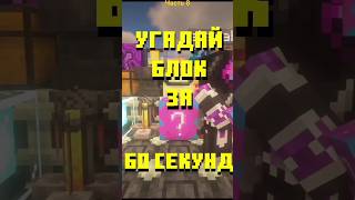 Угадай блок за 60 секунд №8 #майнкрафт #minecraftshorts #minecraft #майн #игра #угадайка screenshot 1