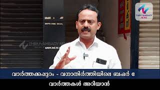 വാർത്തക്കപ്പുറം; വനാതിർത്തിയിലെ ബഫർ സോൺ; ജില്ലാ പഞ്ചായത്ത് മെമ്പർ ബോസ് ജേക്കബ് പ്രതികരിക്കുന്നു
