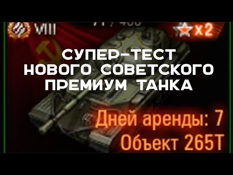 Объект 265Т в Пятничном стриме Вспышки. Мир танков