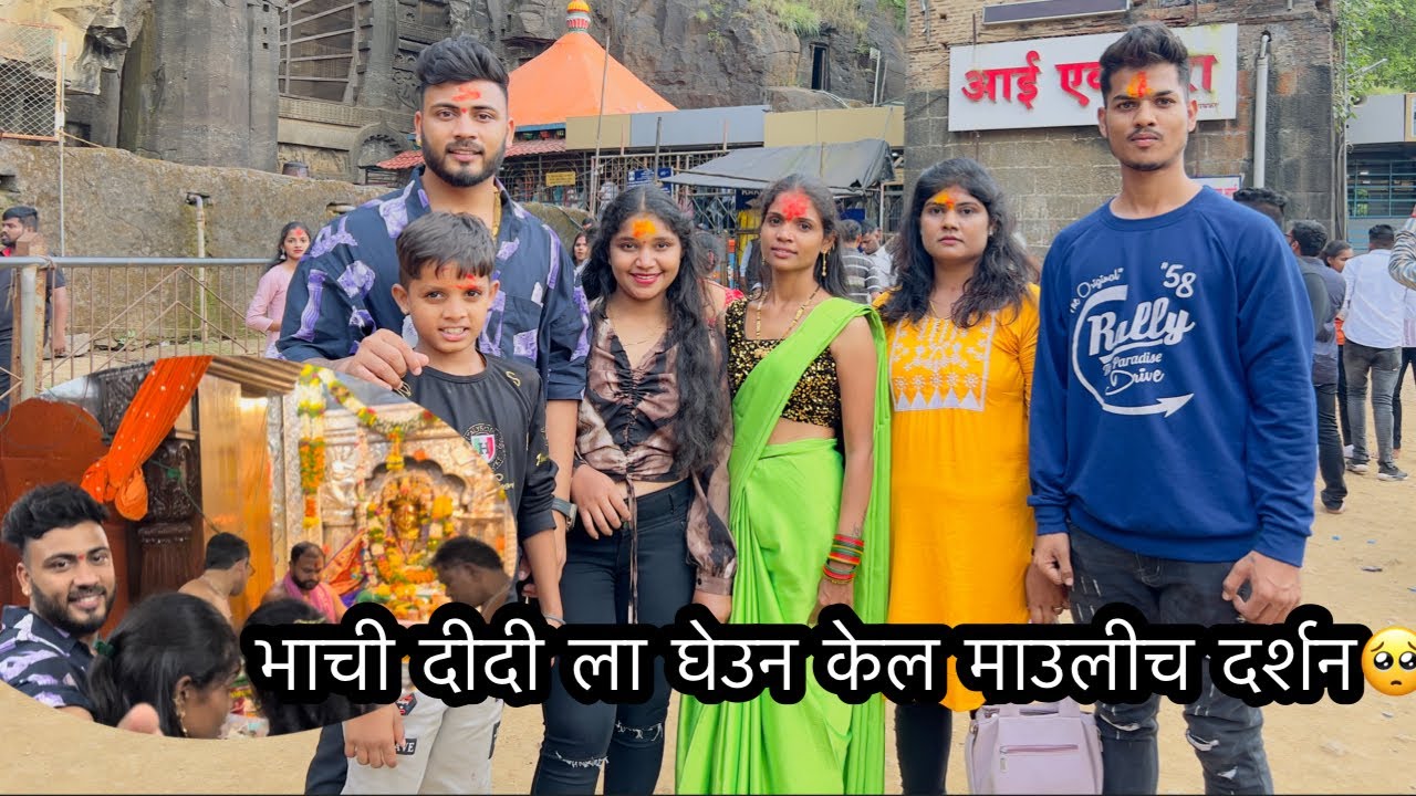 Finally गेलो एकवीरा आईच्या दर्शनाला❤️🙏 दीदी नी तर खुपच मज्जा केली 😂