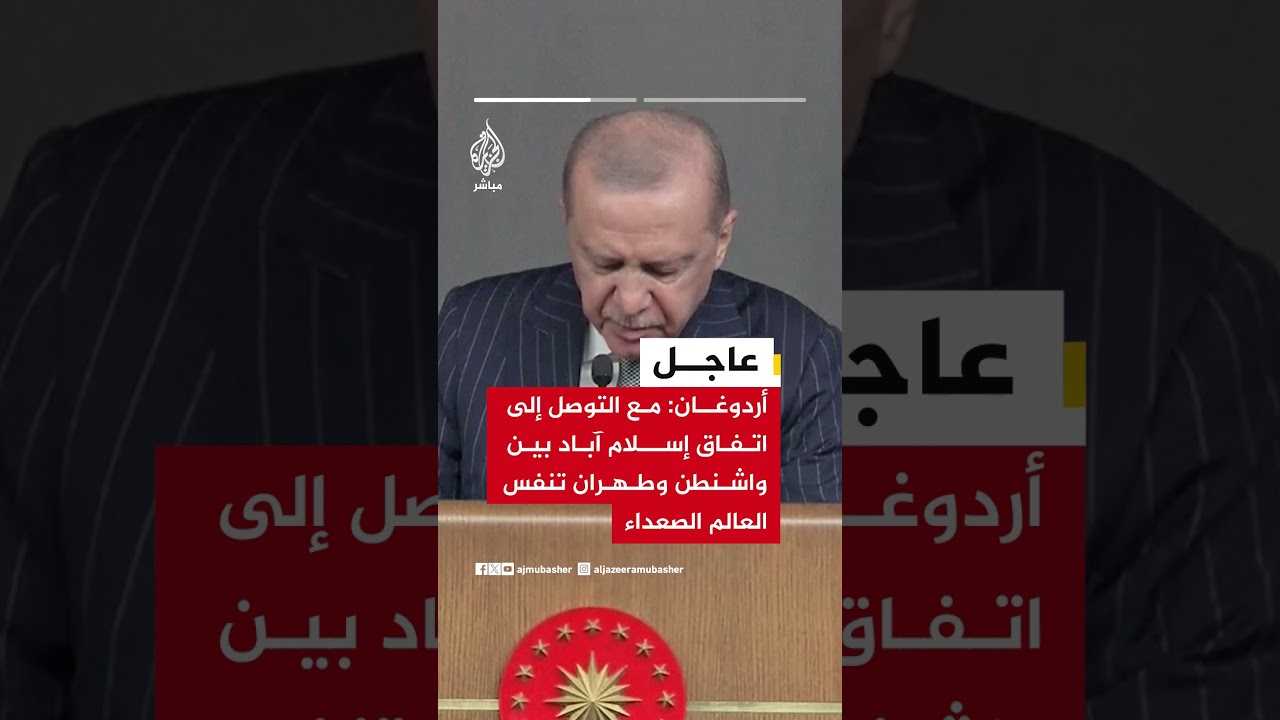 الرئيس التركي رجب طيب أردوغان: مع التوصل إلى اتفاق إسلام آباد بين واشنطن وطهران تنفس العالم الصعداء