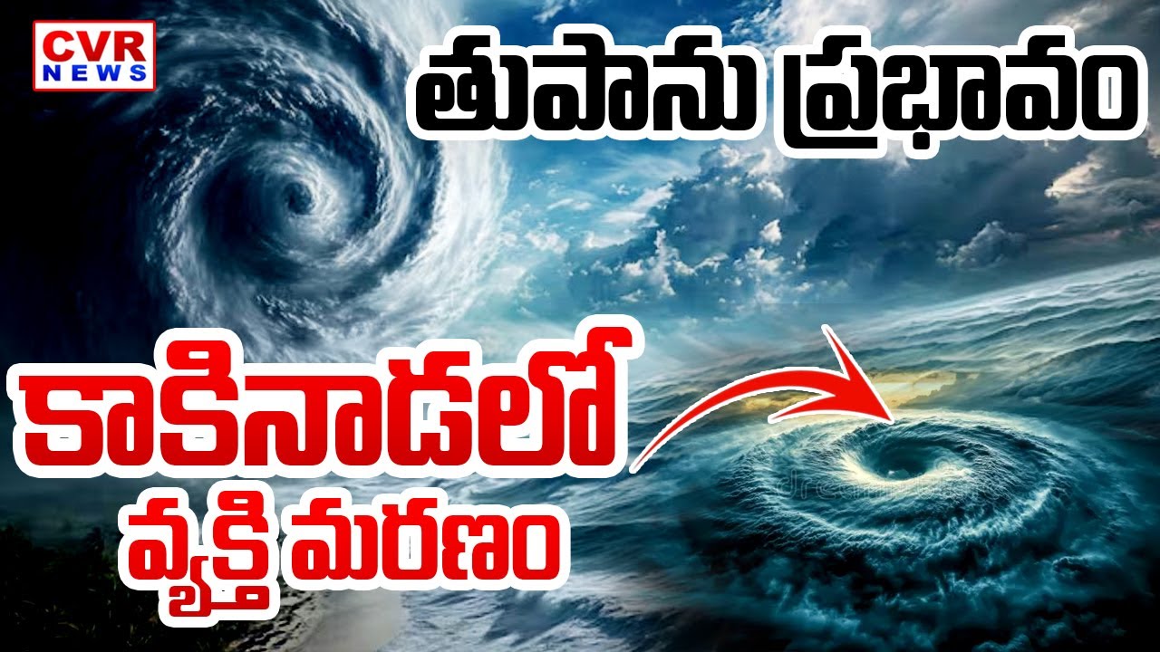తుపాను ప్రభావం.. కాకినాడలో వ్యక్తి మరణం | Kakinada Montha Cyclone Update | CVR News