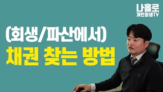 (회생/파산에서) 채권 찾는 방법