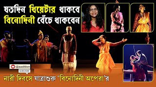 Binodini একটা লড়াইয়ের নাম | Binodini Opera | Sudipta Chakraborty ...