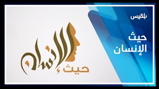 حيث الإنسان 1 | الحلقة 5 - 20 فرصة للحياة في سوق طور الباحة | تقديم: سامي السامعي