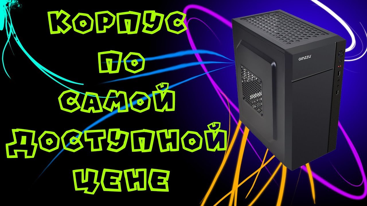 Распаковка и обзор корпуса Ginzzu B220