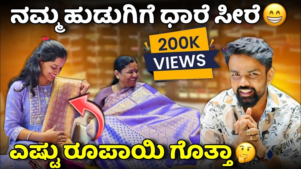 ನಮ್ಮ ಹುಡುಗಿಗೆ ಧಾರೆ ಸೀರೆ ಎಷ್ಟು ರೂಪಾಯಿ ಗೊತ್ತಾ 🤔🤫 #vjmanoj #comedy #ammamagacomedy  #vjmanoj #sarees 