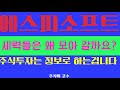 [에스피소프트]긴급! 세력들은 왜 모아갈까요! 신고가 돌파! 주식투자는 정보로 하는 겁니다! #세력#개미#투자#주식#매매#매수#매도#긴급#공지#공시#삼성 Mp3 Song