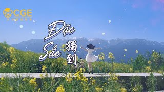 [Vietsub - Pinyin] Đặc Sắc - Cao Duệ | 獨到 - 高睿