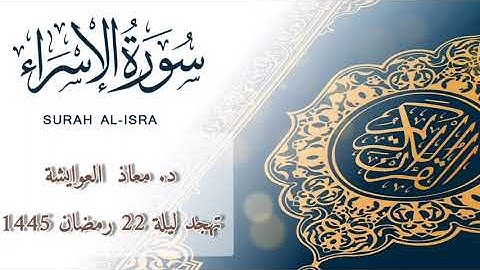 سورة الإسراء كاملة || تلاوة خاشعة من قيام ليلة 22 رمضان 1445 || د. معاذ العوايشة