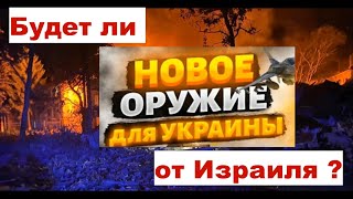 Будет ли военная помощь Украине от Израиля?