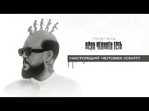 13. TRUEтень - Настоящий Человек (Скит) (Всяк Человек Есть • альбом 2024)
